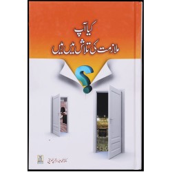 Kiya Ap Mulazmat Ki Talash Main Hain - کیا آپ ملازمت کی تلاش میں ہیں