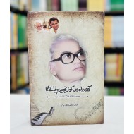 Kon Yadon Ko Zanjer Pehnay Ga - کون یادوں کو زنجیر پہنائے گا