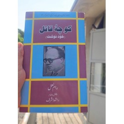 Koocha Qatal - کوچہ قاتل - خودنوشت Koocha Qatal - کوچہ قاتل - خودنوشت