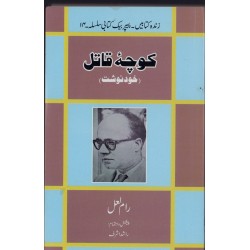 Koocha Qatal - کوچہ قاتل - خودنوشت Koocha Qatal - کوچہ قاتل - خودنوشت