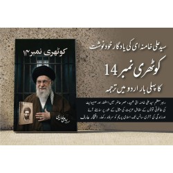 Kothri Number 14 - کوٹھری نمبر 14