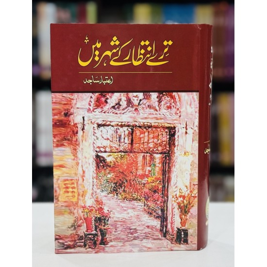 Kulyat e Aitbar Sajid - Tery Intazar Kay Shehar Main - کلیات اعتبار ساجد - ترے انتظار کے شہر میں