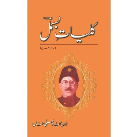 Kulyat e Bismal - کلیات بسمل