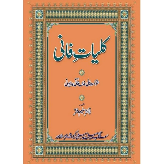 Kulyat e Fani - کلیات فانی
