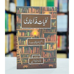 Kulyat e Fida Khalidi - کلیات فدا خالدی دہلوی Kulyat e Fida Khalidi - کلیات فدا خالدی دہلوی