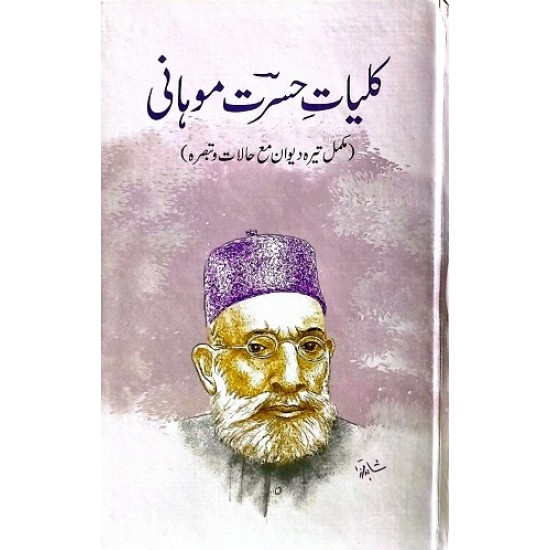 Kulyat e Hasrat Mohani - کلیات حسرت موہانی - مکمل تیرہ دیوان مع حالات و تبصرہ