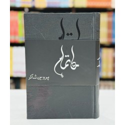 Kulyat e Parveen Shakir - Mah e Tamam - کلیات پروین شاکر - ماہ تمام