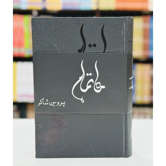 Kulyat e Parveen Shakir - Mah e Tamam - کلیات پروین شاکر - ماہ تمام