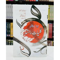 Kulyat e Rashid - کلیات راشد Kulyat e Rashid - کلیات راشد