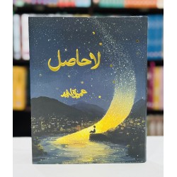 La Hasil (Premium Edition) - لاحاصل