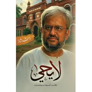 La Yahya Aik Khudnosht - لایحیی ایک خود نوشت