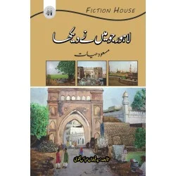 Lahore Jo Main Nay Dekha - لاہور جو میں نے دیکھا