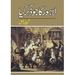Lahore Ka Jo Zikar Kiya - لاہور کا جو ذکر کیا