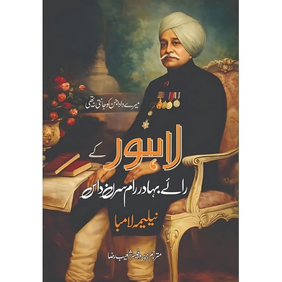 Lahore Kay Rai Bahadur Ram Saran Das - لاہور کے رائے بہادر رام سرن داس
