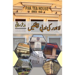 Lahore Ki Adabi Baithaken - لاہور کی ادبی بیٹھکیں Lahore Ki Adabi Baithaken - لاہور کی ادبی بیٹھکیں