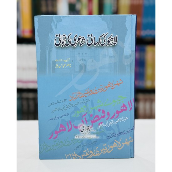 Lahore Ki Kahani Shairi Ki Zubani - لاہور کی کہانی شاعری کی زبانی