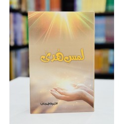 Lams e Huda - لمس ہدی Lams e Huda - لمس ہدی