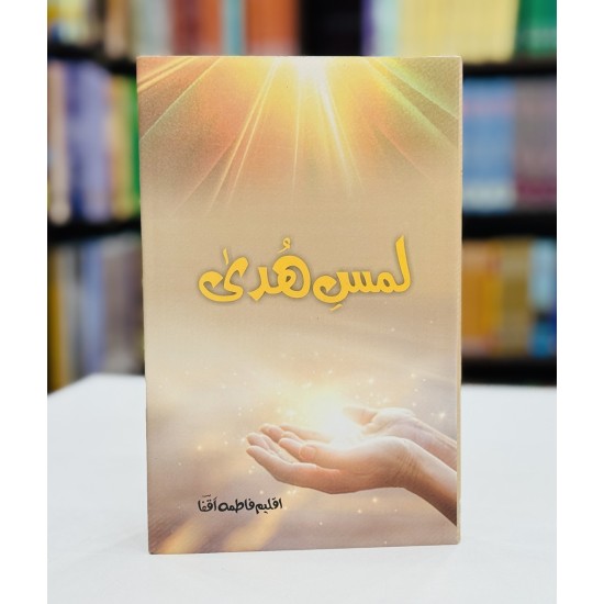 Lams e Huda - لمس ہدی