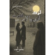 Larak Lari Piya Lar Kary - لڑک لڑی پیا لار کرے