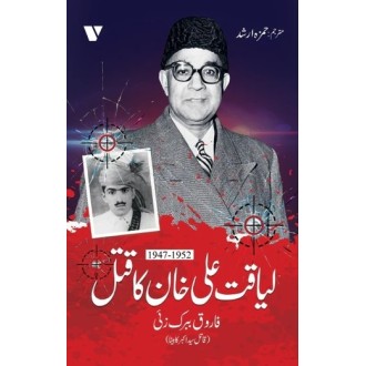 Liaquat Ali Khan Ka Qatal (1947-1952) - لیاقت علی خان کا قتل Liaquat Ali Khan Ka Qatal (1947-1952) - لیاقت علی خان کا قتل