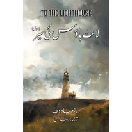 Light House Ki Sair - لائٹ ہاؤس کی سیر