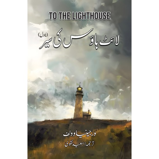 Light House Ki Sair - لائٹ ہاؤس کی سیر