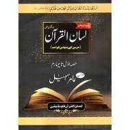 Lisan Ul Quran - لسان القرآن