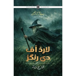 Lord Of the Rings - Urdu Edition (3 Books Box Set) - لارڈ آف دی رنگز