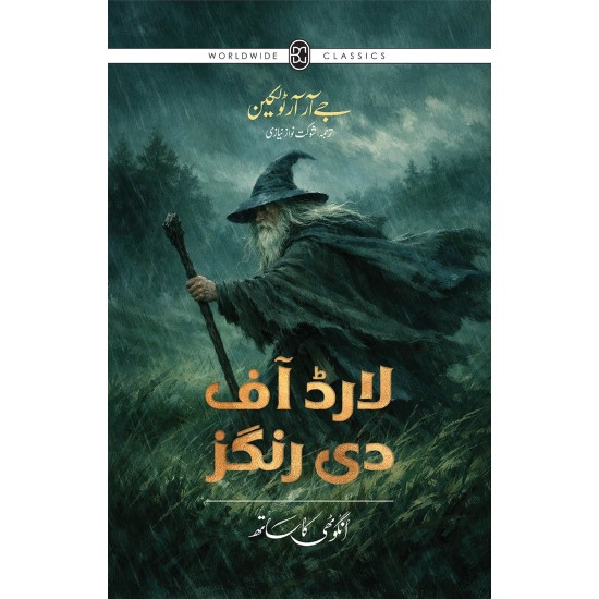 Lord Of the Rings - Urdu Edition (3 Books Box Set) - لارڈ آف دی رنگز