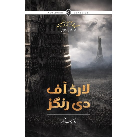 Lord Of the Rings - Urdu Edition (3 Books Box Set) - لارڈ آف دی رنگز