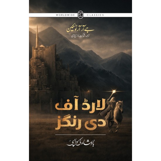Lord Of the Rings - Urdu Edition (3 Books Box Set) - لارڈ آف دی رنگز