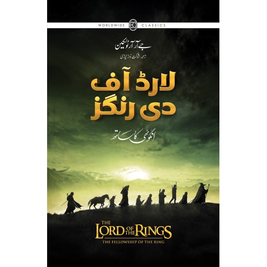 Lord Of the Rings - Urdu Edition (Sasta Edition) - لارڈ آف دی رنگز