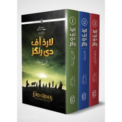 Lord Of the Rings - Urdu Edition (Sasta Edition) - لارڈ آف دی رنگز