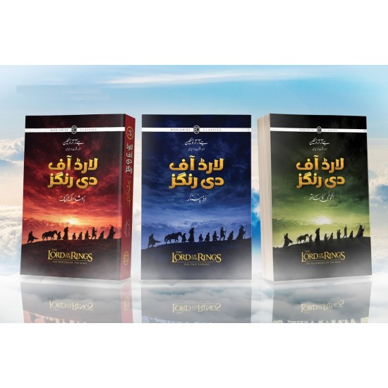 Lord Of the Rings - Urdu Edition (Sasta Edition) - لارڈ آف دی رنگز