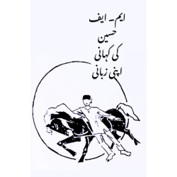 M F Husain Ki Kahani Apni Zubani - مقبول فدا حسین کی کہانی اپنی زبانی