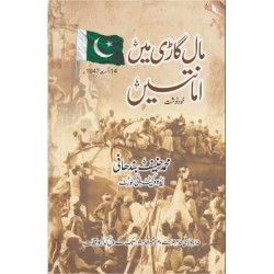 Maal Ghari Main Amantain - مال گاڑی میں امانتیں Maal Ghari Main Amantain - مال گاڑی میں امانتیں