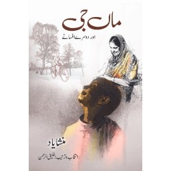 Maan Jee By Mansha Yaad - ماں جی اور دوسرے افسانے Maan Jee By Mansha Yaad - ماں جی اور دوسرے افسانے