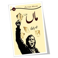 Maan (Low Price Edition) - ماں