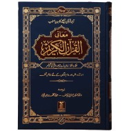 Maani Ul Quran (Premium Quality) - معانی القرآن - اردو