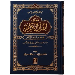 Maani Ul Quran (Premium Quality) - معانی القرآن - اردو Maani Ul Quran (Premium Quality) - معانی القرآن - اردو