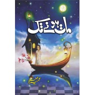 Maat Honay Tak - مات ہونے تک