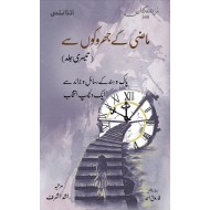 Maazi Kay Jharokon Say - Part 3 - ماضی کے جھروکوں سے - حصہ سوم