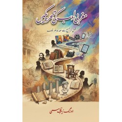 Maghrabi Adab Ki Tehreekain - مغربی ادب کی تحریکیں - قبل از مسیح سے عہد حاضر تک Maghrabi Adab Ki Tehreekain - مغربی ادب کی تحریکیں - قبل از مسیح سے عہد حاضر تک