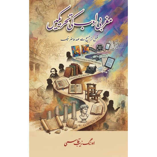 Maghrabi Adab Ki Tehreekain - مغربی ادب کی تحریکیں - قبل از مسیح سے عہد حاضر تک Maghrabi Adab Ki Tehreekain - مغربی ادب کی تحریکیں - قبل از مسیح سے عہد حاضر تک