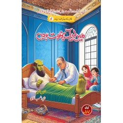 Main Aik Bhoot Hon - میں ایک بھوت ہوں - بچوں کی الف لیلہ