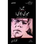 Main Meri Bivi - میں میری بیوی (دو آپ بیتیاں ایک جلد میں)