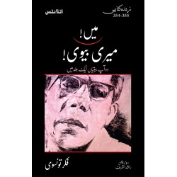 Main Meri Bivi - میں میری بیوی (دو آپ بیتیاں ایک جلد میں) Main Meri Bivi - میں میری بیوی (دو آپ بیتیاں ایک جلد میں)