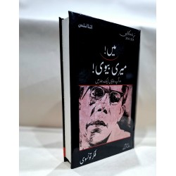 Main Meri Bivi - میں میری بیوی (دو آپ بیتیاں ایک جلد میں) Main Meri Bivi - میں میری بیوی (دو آپ بیتیاں ایک جلد میں)