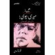 Main Meri Bivi - میں میری بیوی (دو آپ بیتیاں ایک جلد میں) Main Meri Bivi - میں میری بیوی (دو آپ بیتیاں ایک جلد میں)