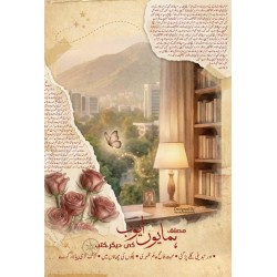 Main Muhabbat Aur Tum By Humayun Ayub - میں محبت اور تم